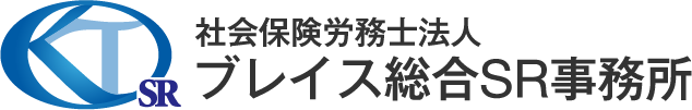 社会保険労務士法人 ブレイス総合SR事務所